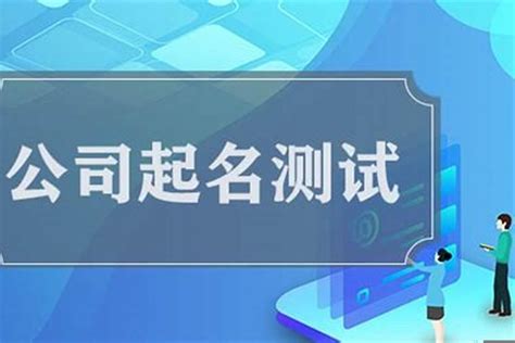 公司名測試|公司名字测吉凶